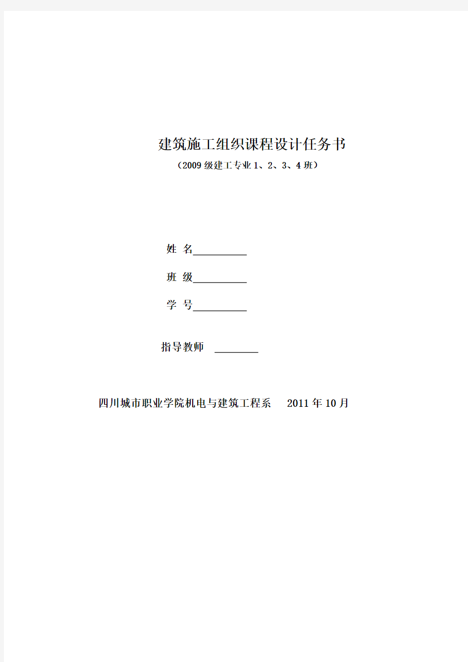 (建筑工程设计)建筑工程施工组织课程设计任务书