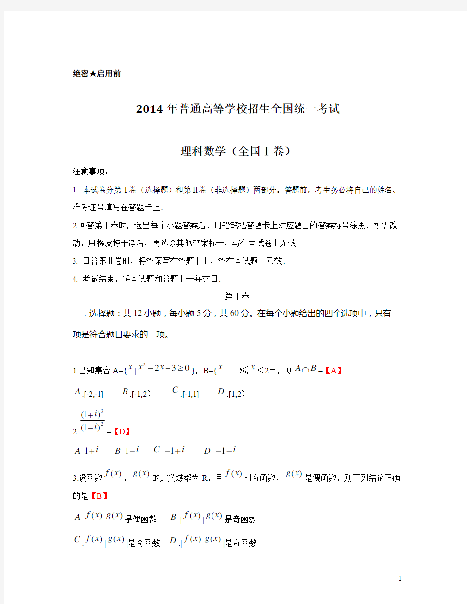2014年全国卷1(理科数学)含答案