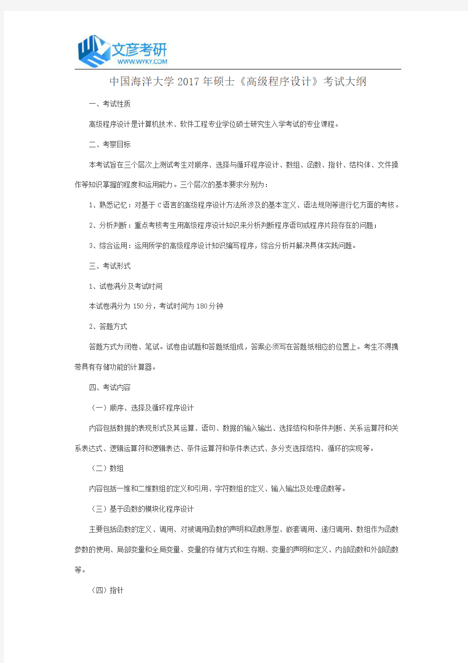 中国海洋大学2017年硕士《高级程序设计》考试大纲_中国海洋大学考研网