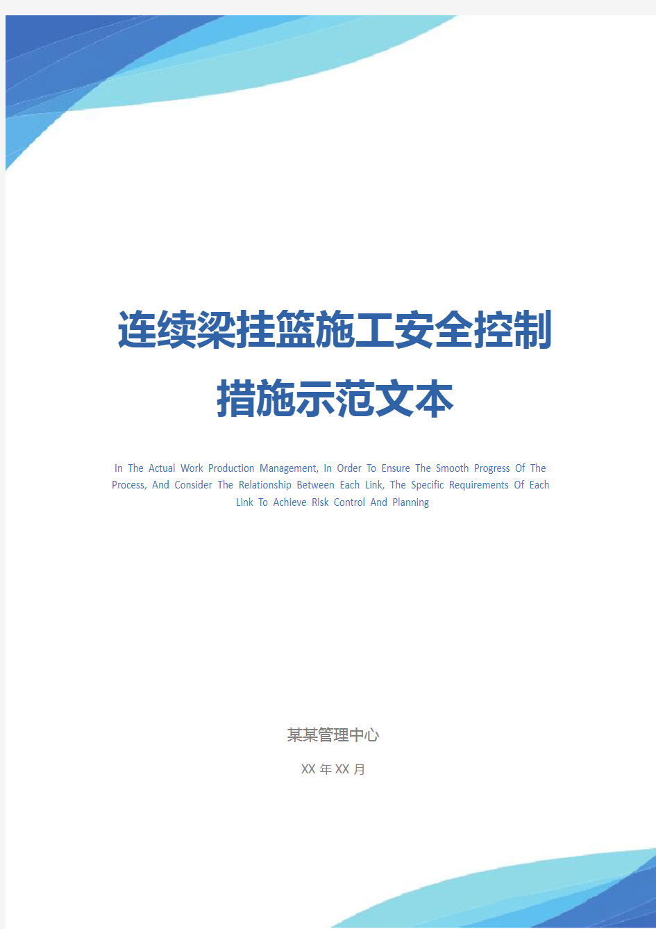 连续梁挂篮施工安全控制措施示范文本