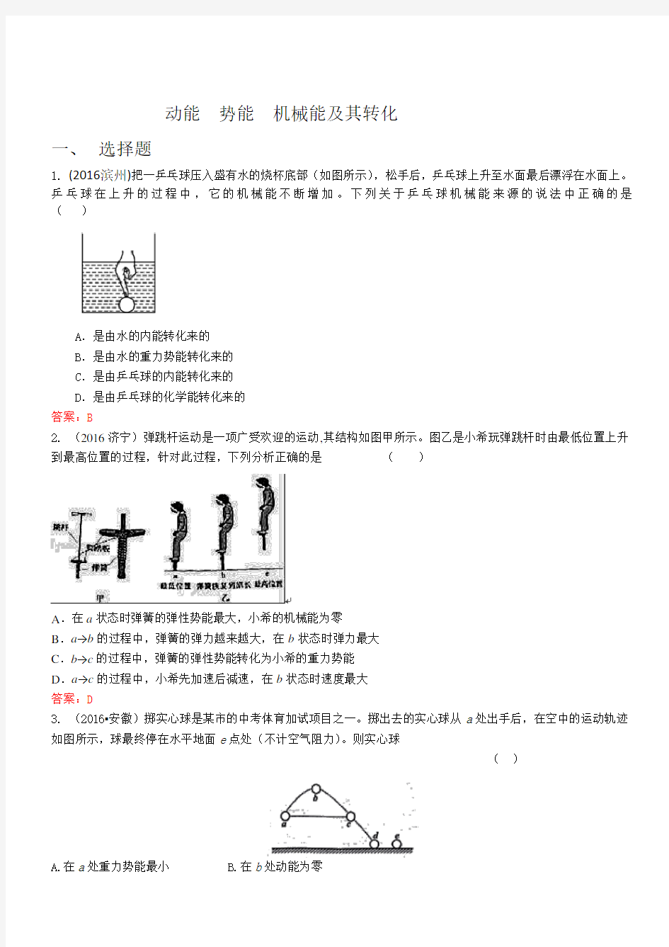 中考物理按考点分类汇编：动能、势能、机械能附其转化(附解析)