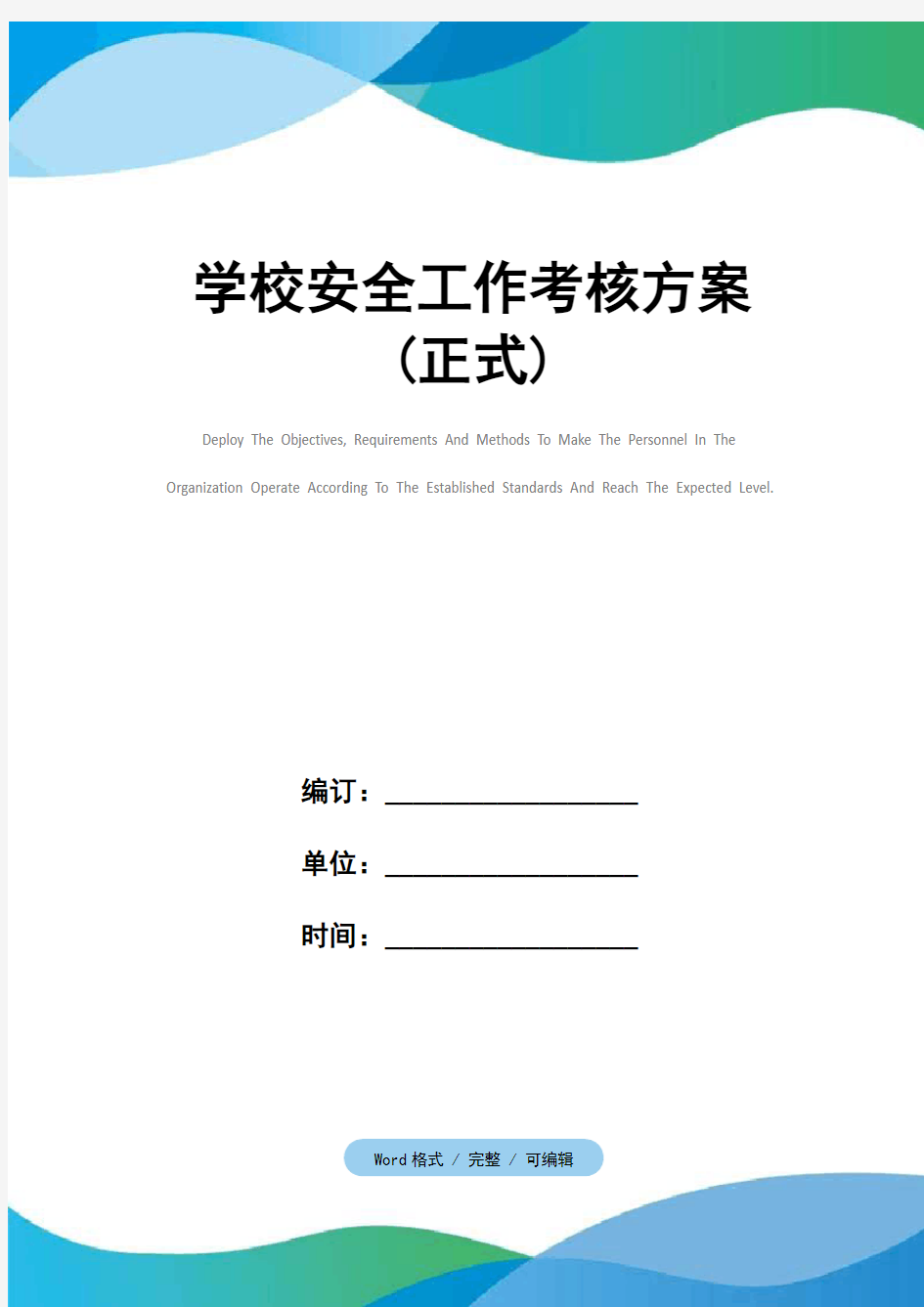 学校安全工作考核方案(正式)