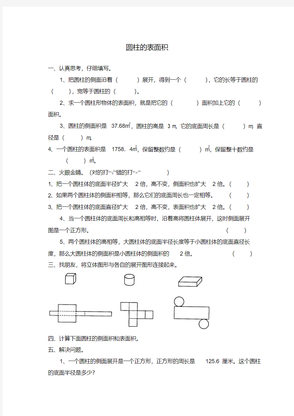 小学六年级数学：一圆柱与圆锥圆柱的表面积教案