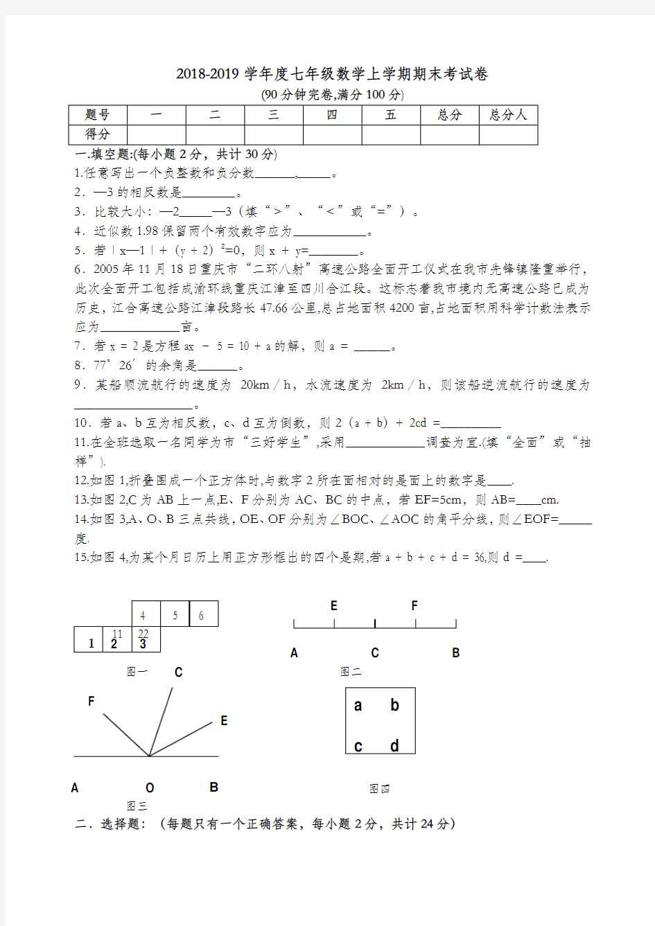 2018-2019学年度七年级数学上学期期末考试卷