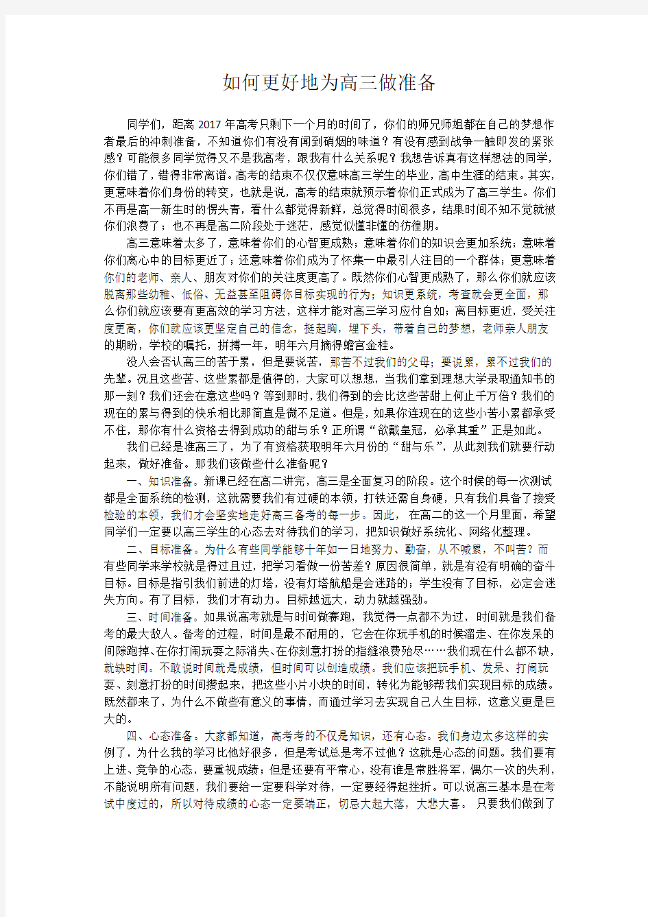 如何更好地为高三做准备