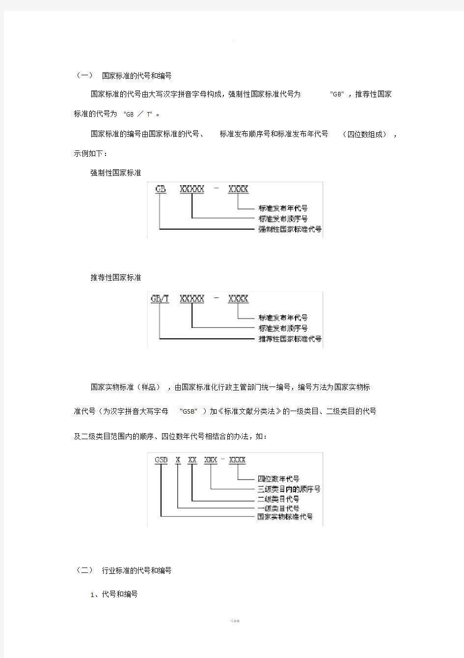 国家标准的代号和编号.doc