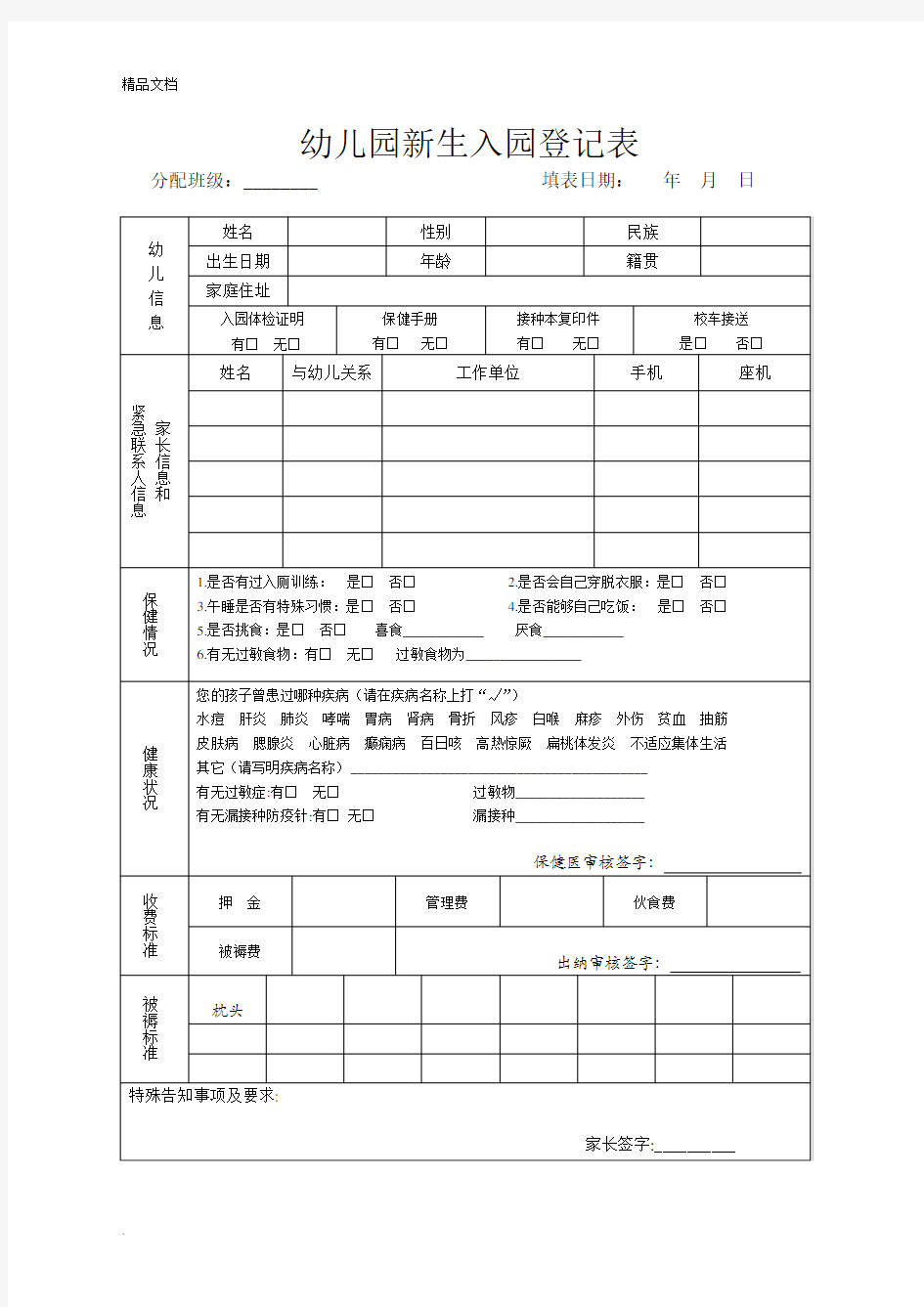 幼儿园入园登记表