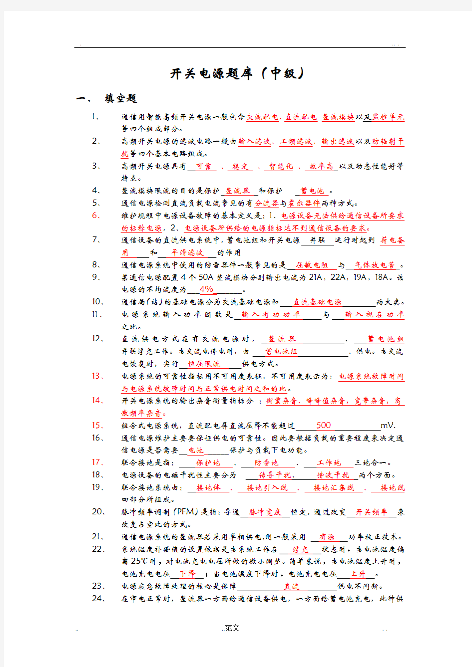 开关电源题库中级