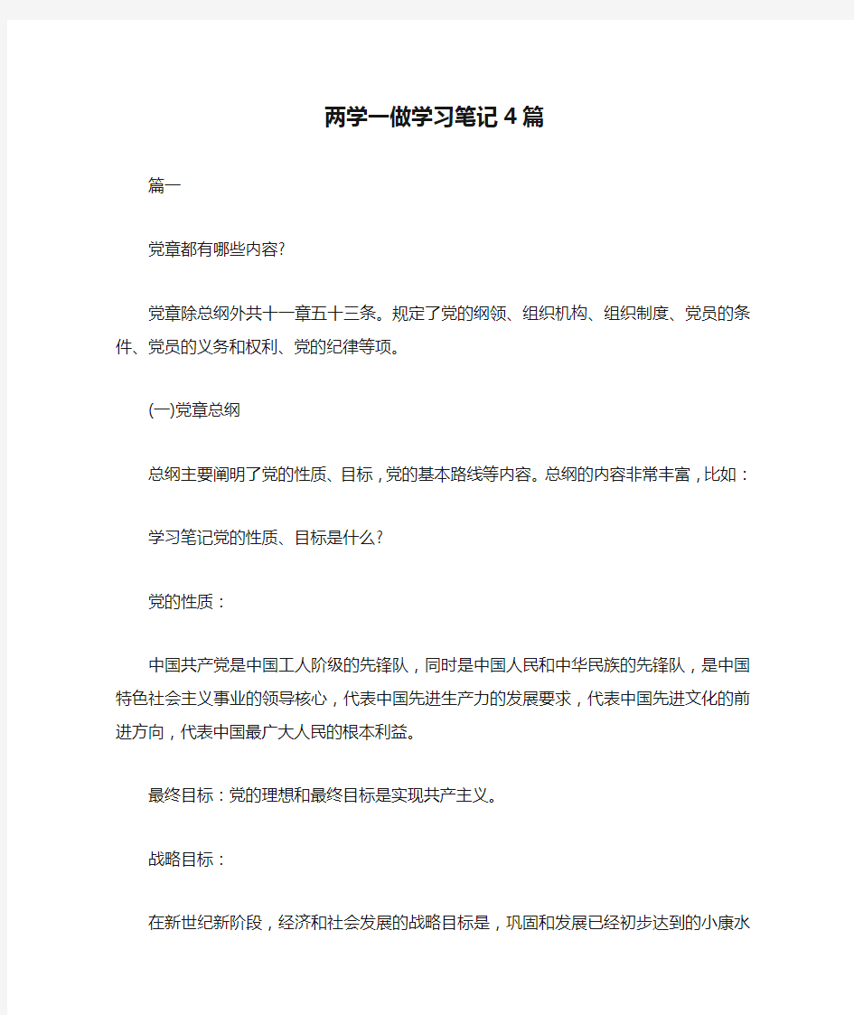 两学一做学习笔记4篇