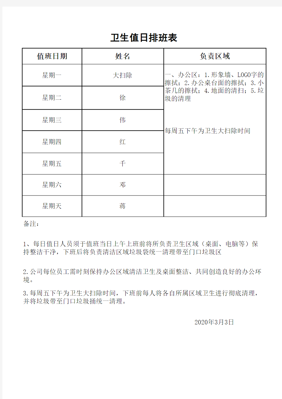 新冠疫情卫生值日排班表