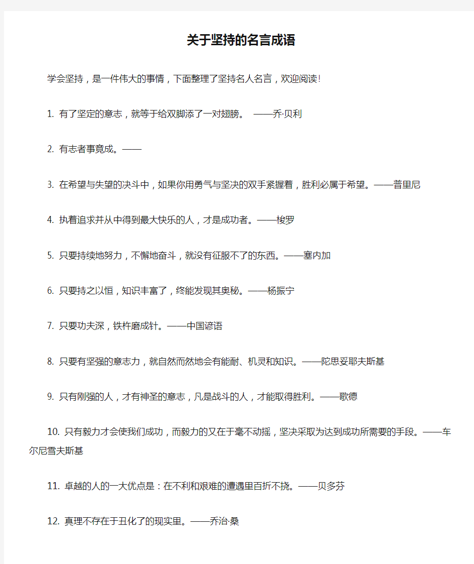 关于坚持的名言成语