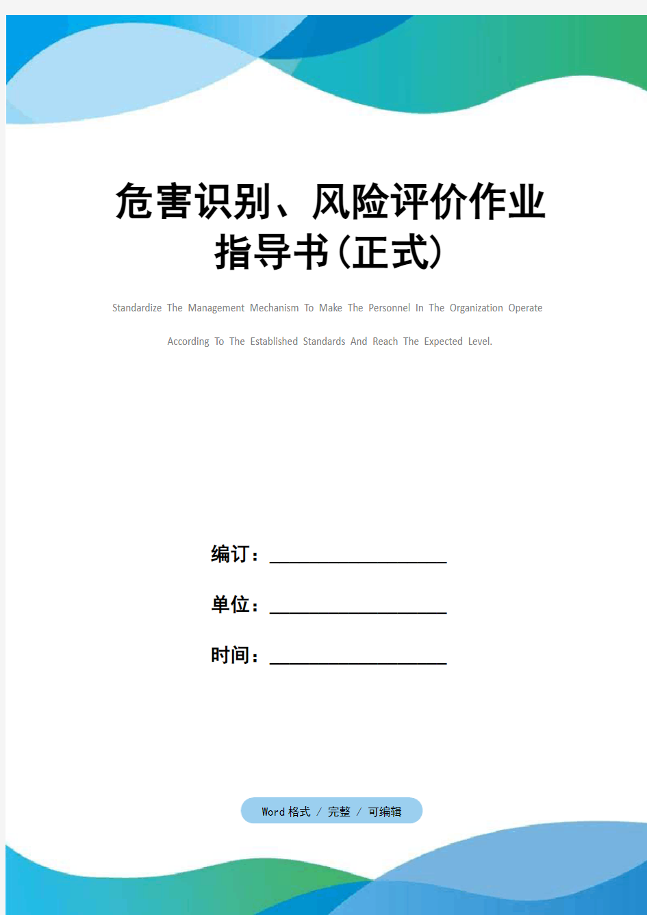 危害识别、风险评价作业指导书(正式)