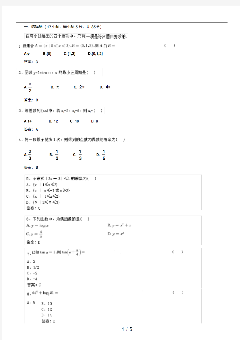 2016年成人高考数学(理工农医类)真题及答案.pdf