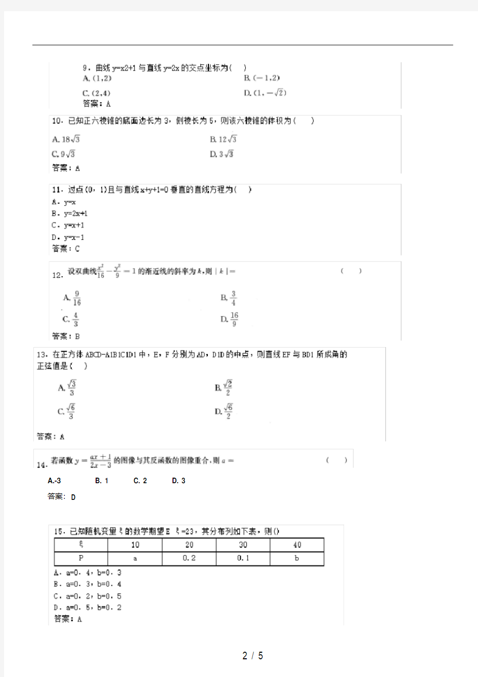 2016年成人高考数学(理工农医类)真题及答案.pdf