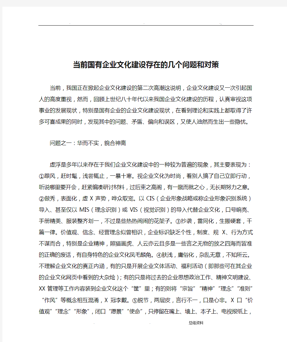 当前国有企业文化建设存在的几个问题和对策