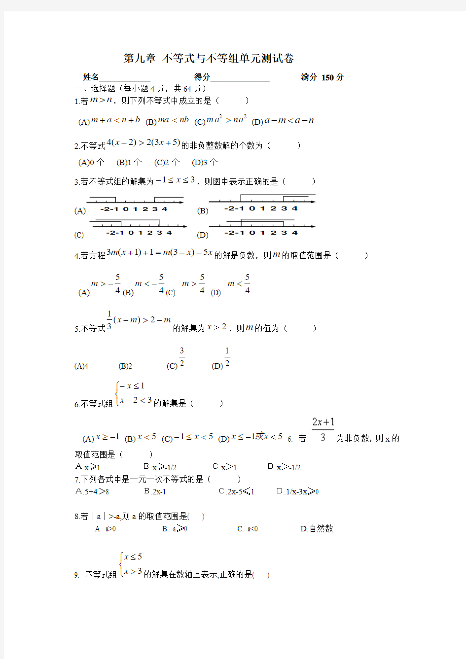 七年级数学下第九章不等式与不等式组单元测试题-b