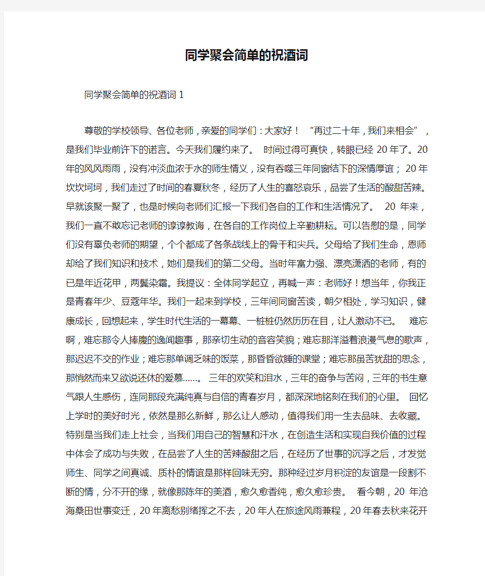 同学聚会简单的祝酒词