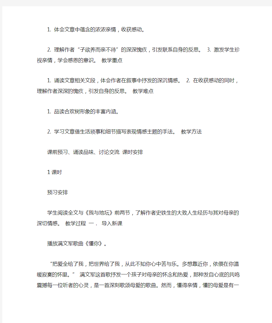 《合欢树》优质课教案