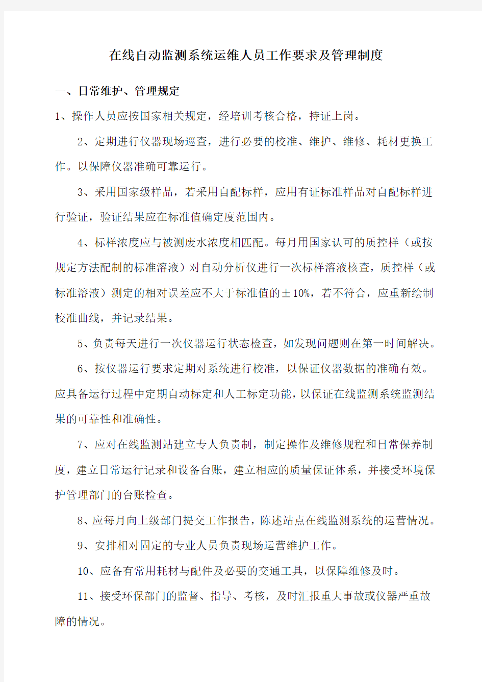 在线自动监测系统运维人员工作要求及管理制度