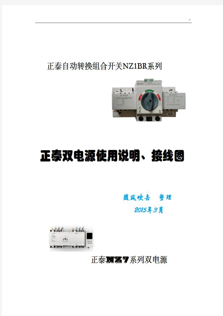 正泰双电源自动转换开关使用说明及其接线图