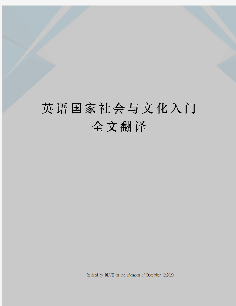 英语国家社会与文化入门全文翻译