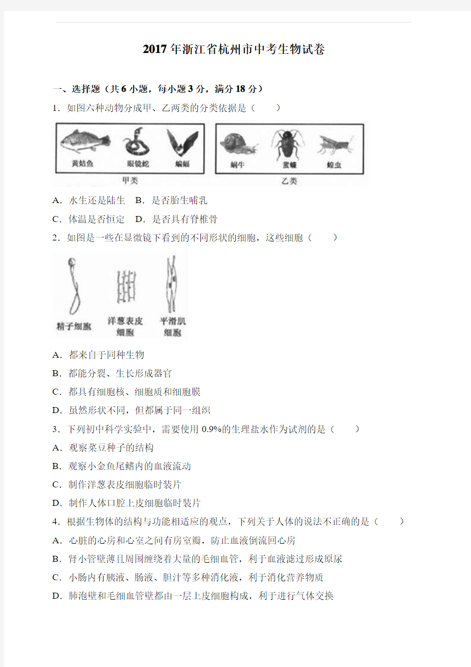 浙江省杭州市2017年中考生物试卷(解析版)