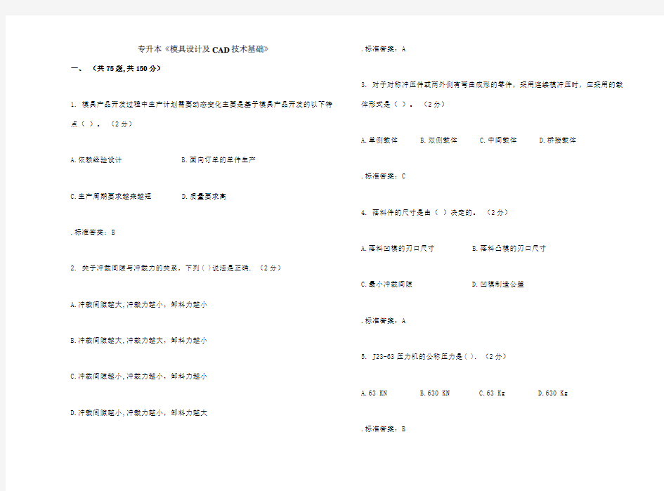 专升本《模具设计及CAD技术基础》试卷答案