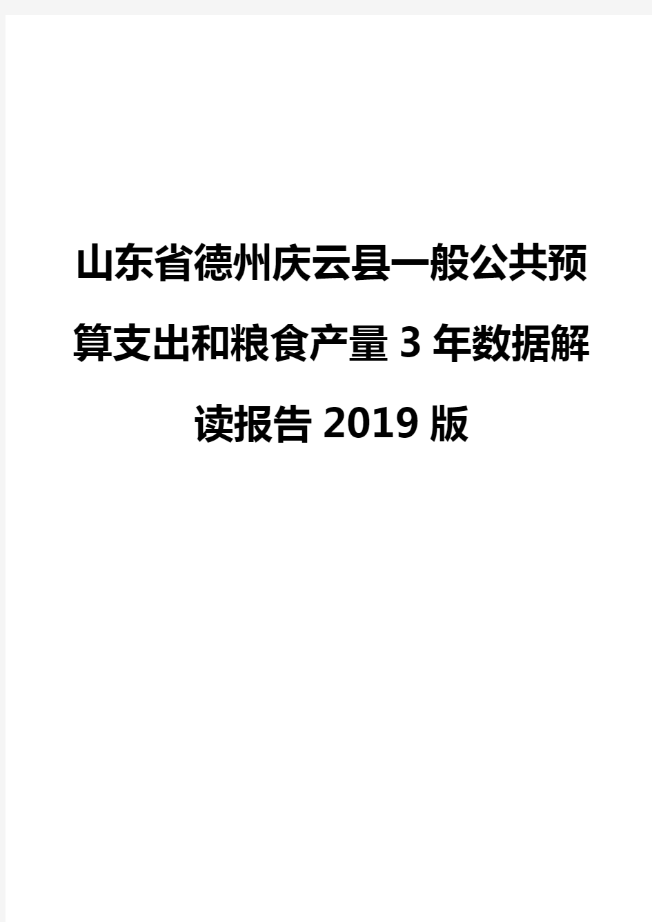 山东省德州庆云县一般公共预算支出和粮食产量3年数据解读报告2019版