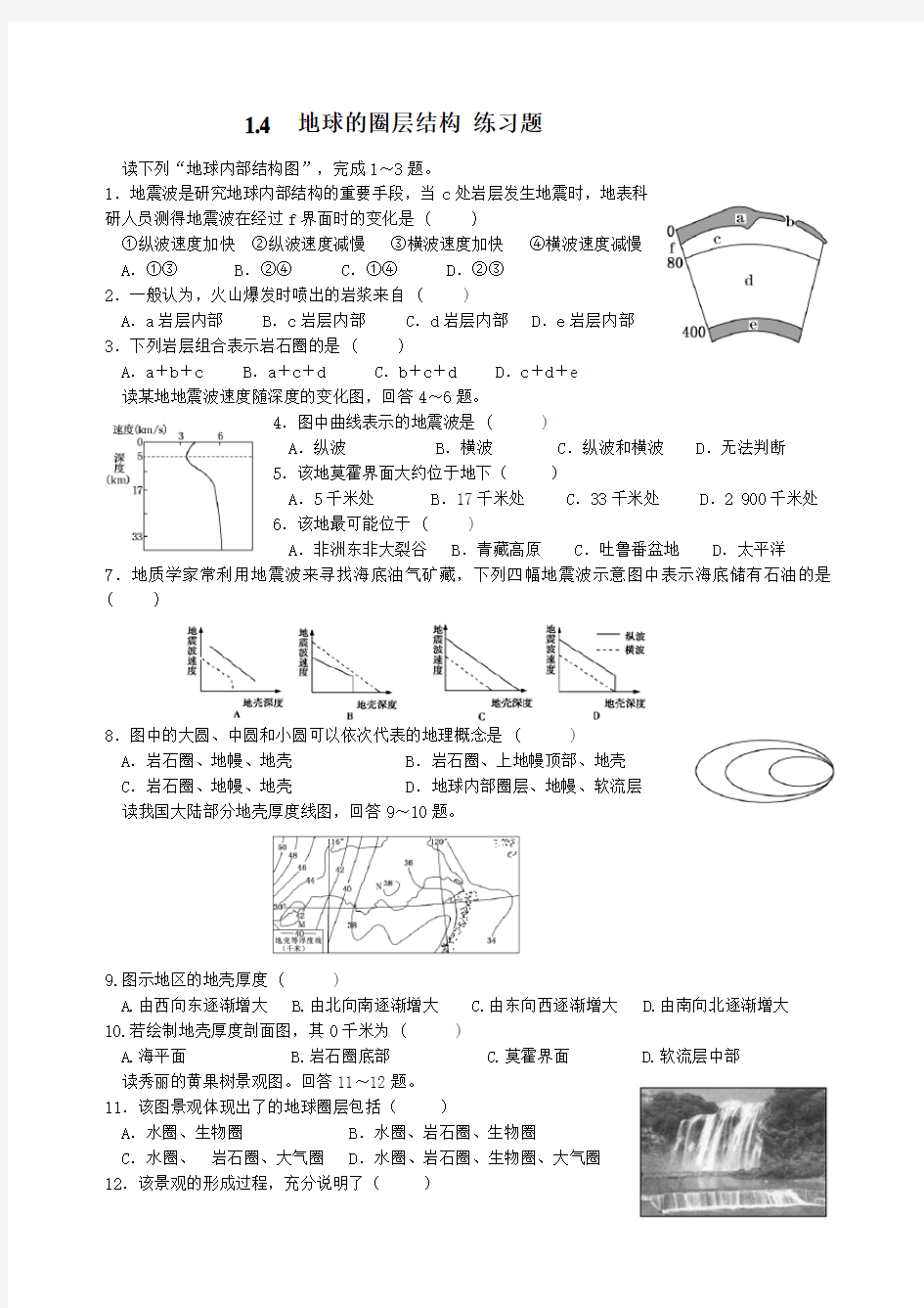 地球的圈层结构 练习题(含答案)