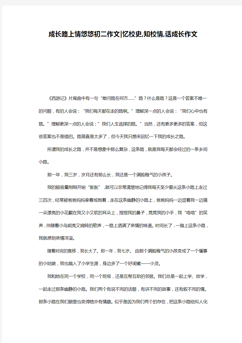 成长路上情悠悠初二作文-忆校史,知校情,话成长作文