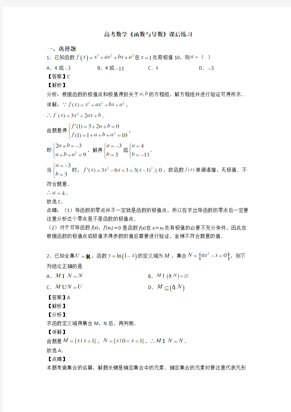 高考数学压轴专题最新备战高考《函数与导数》分类汇编及答案