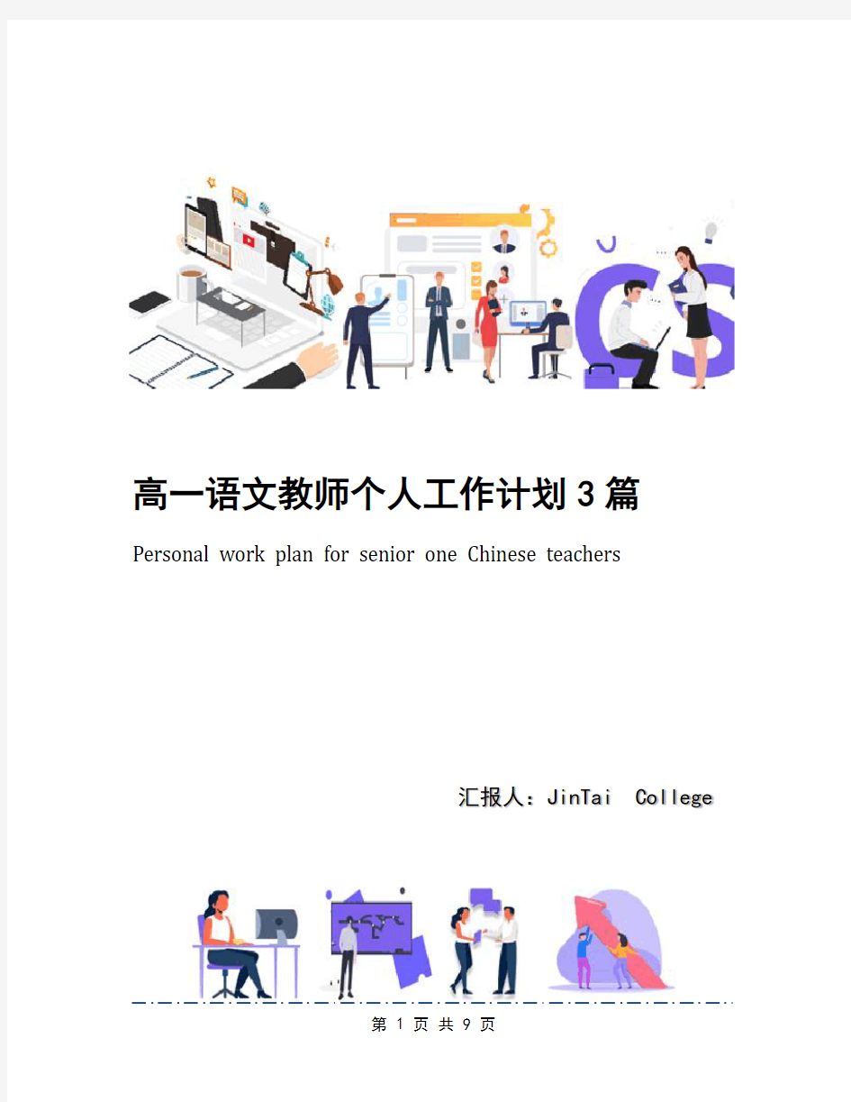 高一语文教师个人工作计划3篇