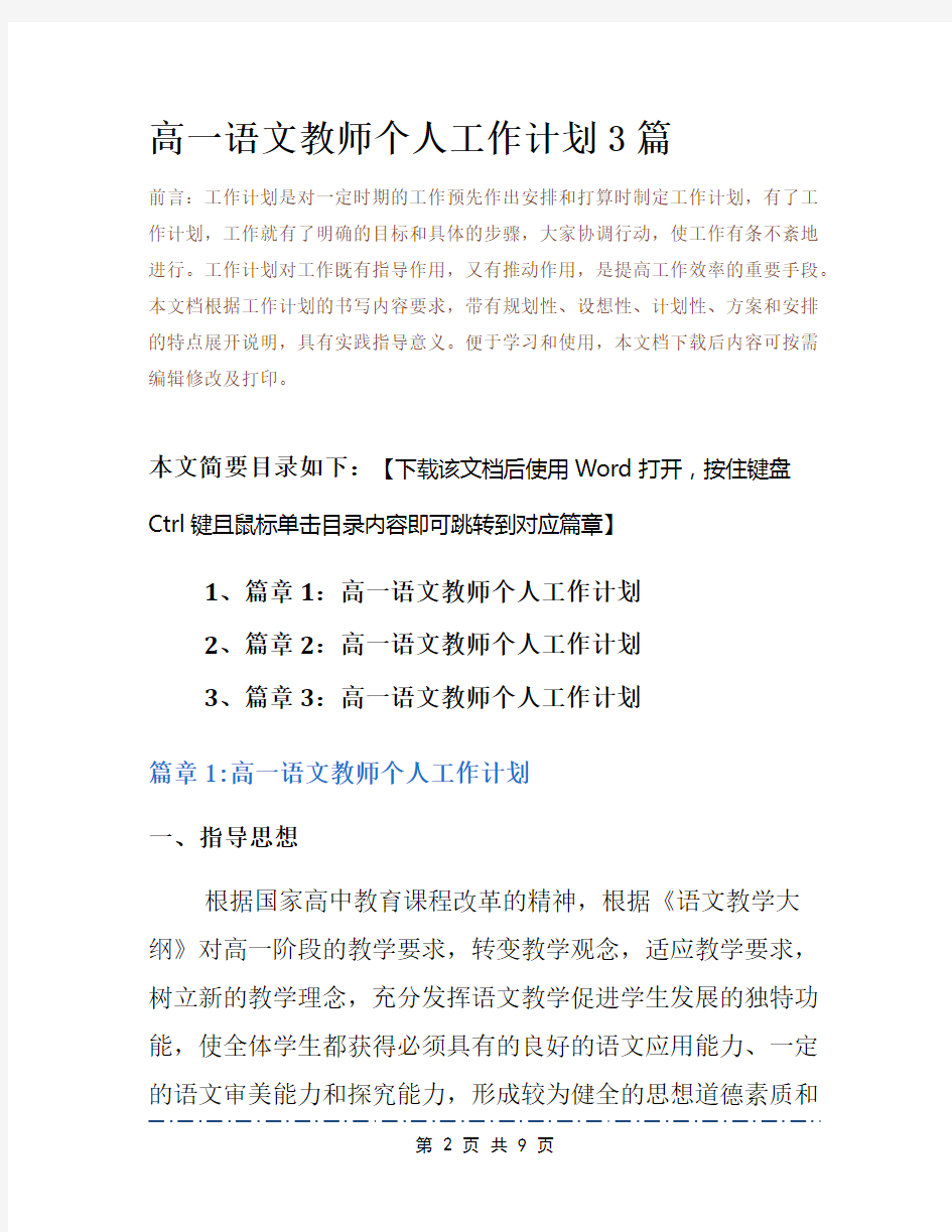 高一语文教师个人工作计划3篇