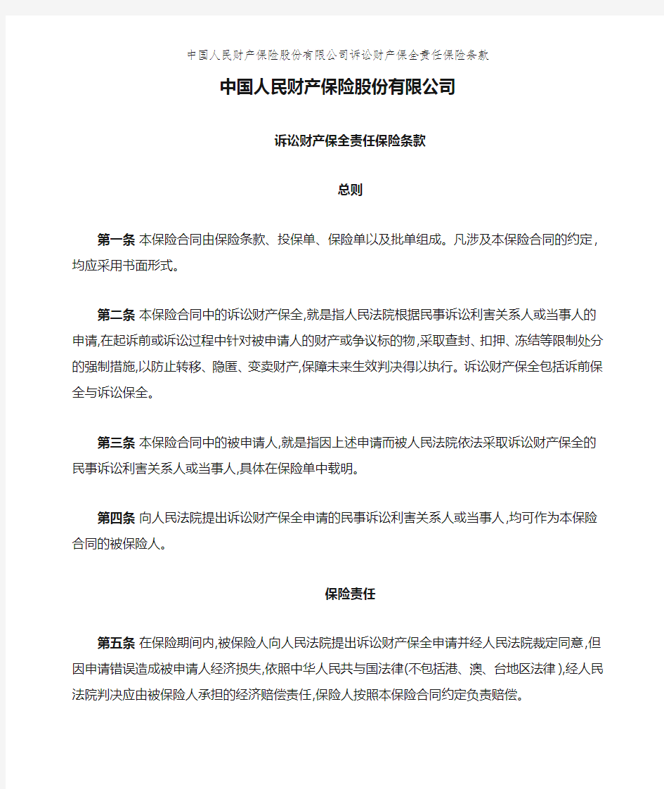 中国人民财产保险股份有限公司诉讼财产保全责任保险条款