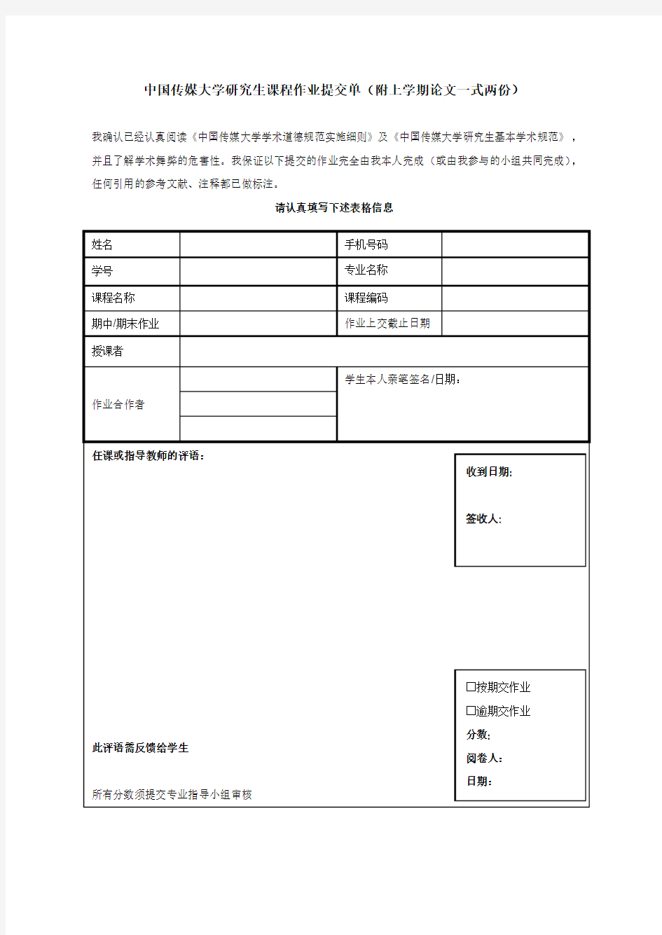 中国传媒大学研究生课程作业提交单(附上学期论文一式两份)
