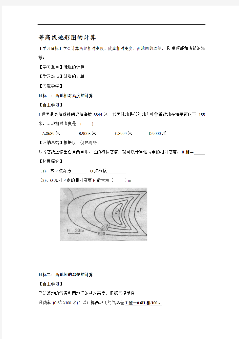 辽宁省北票市高级中学2016-2017学年高一区域地理：等