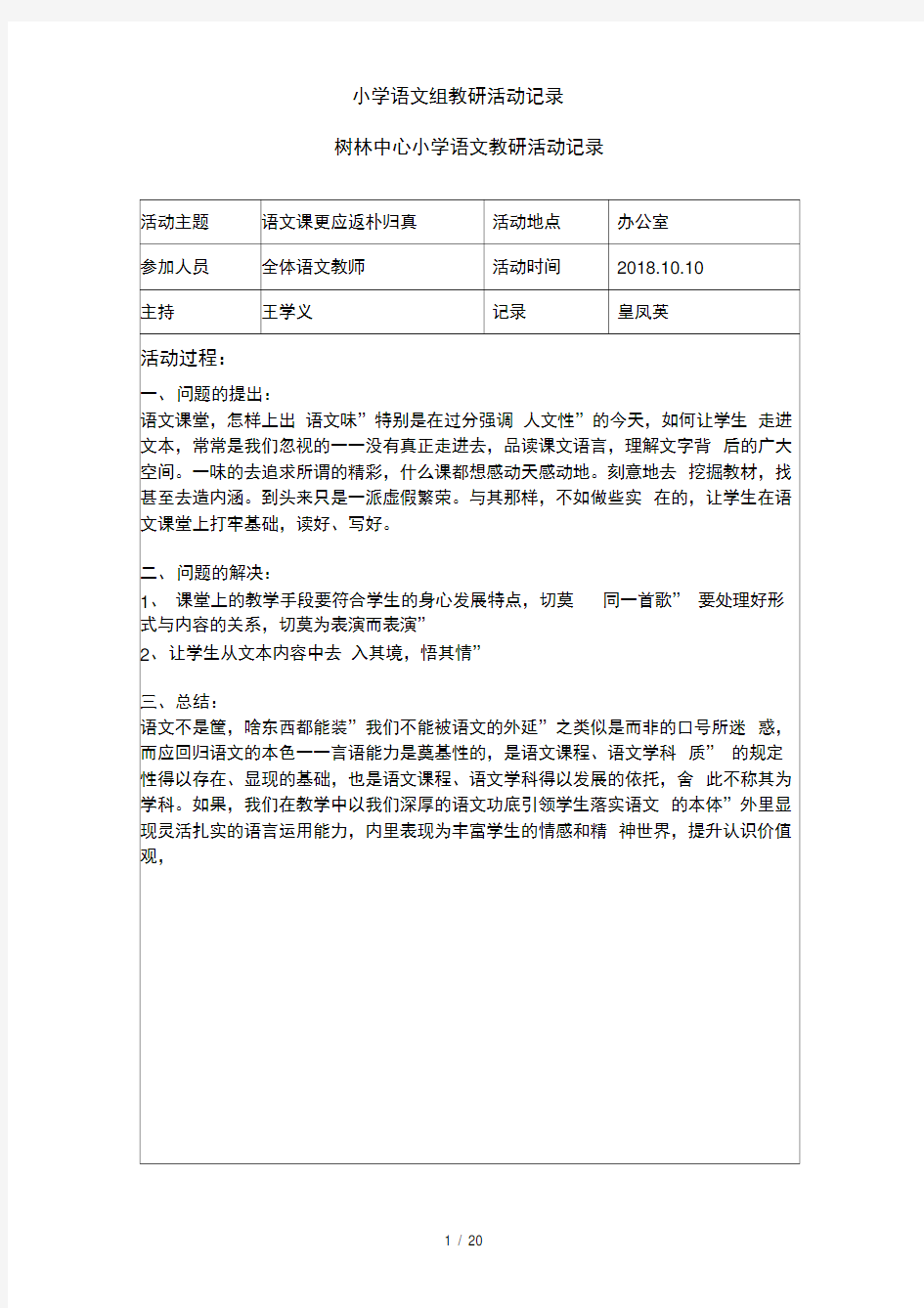 小学语文组教研活动记录