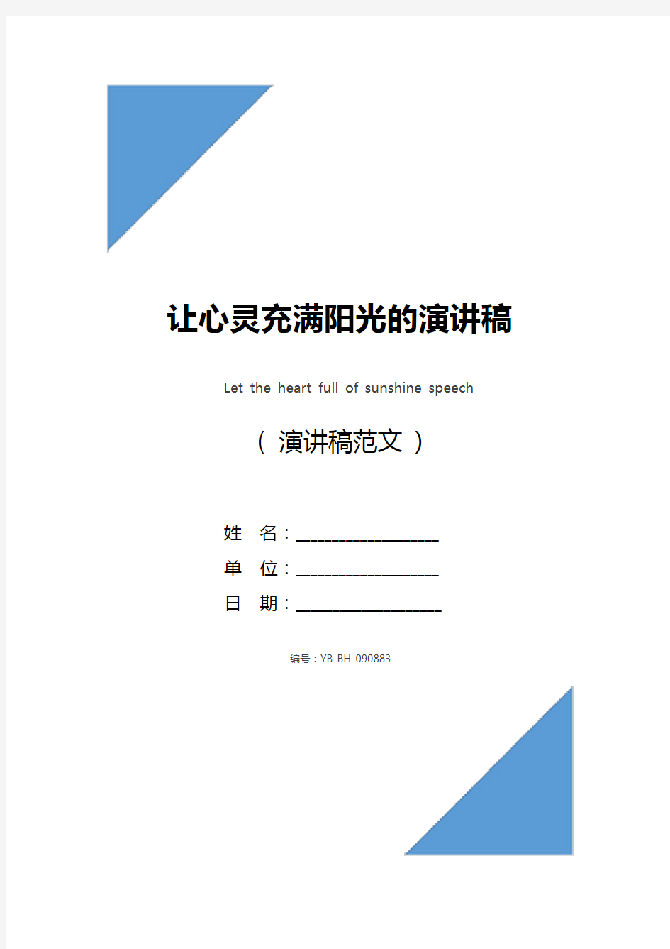 让心灵充满阳光的演讲稿