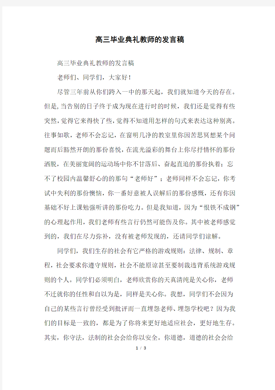 高三毕业典礼教师的发言稿