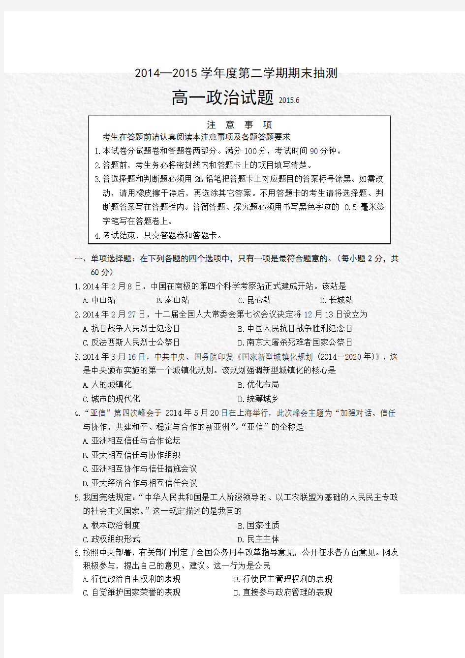 江苏省新沂市第二中学2014-2015学年高一下学期期末抽测政治试题Word版含答案