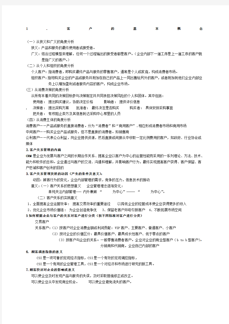 客户关系管理复习资料