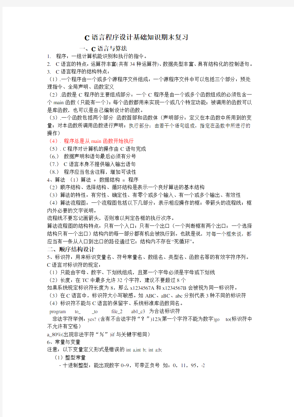 C语言程序设计基础知识期末复习试题