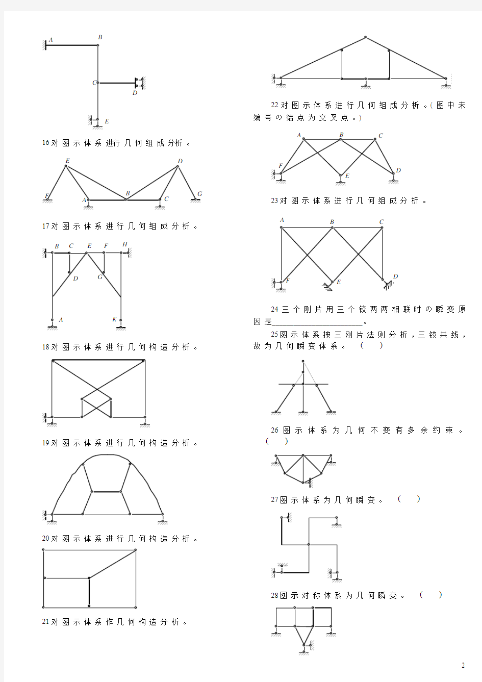 结构力学-几何构造分析