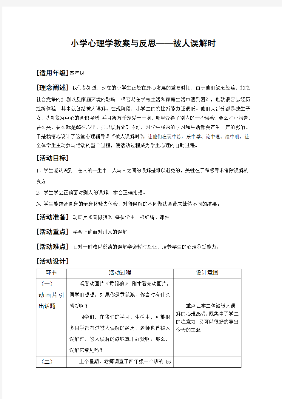 小学心理学教案与反思——被人误解时