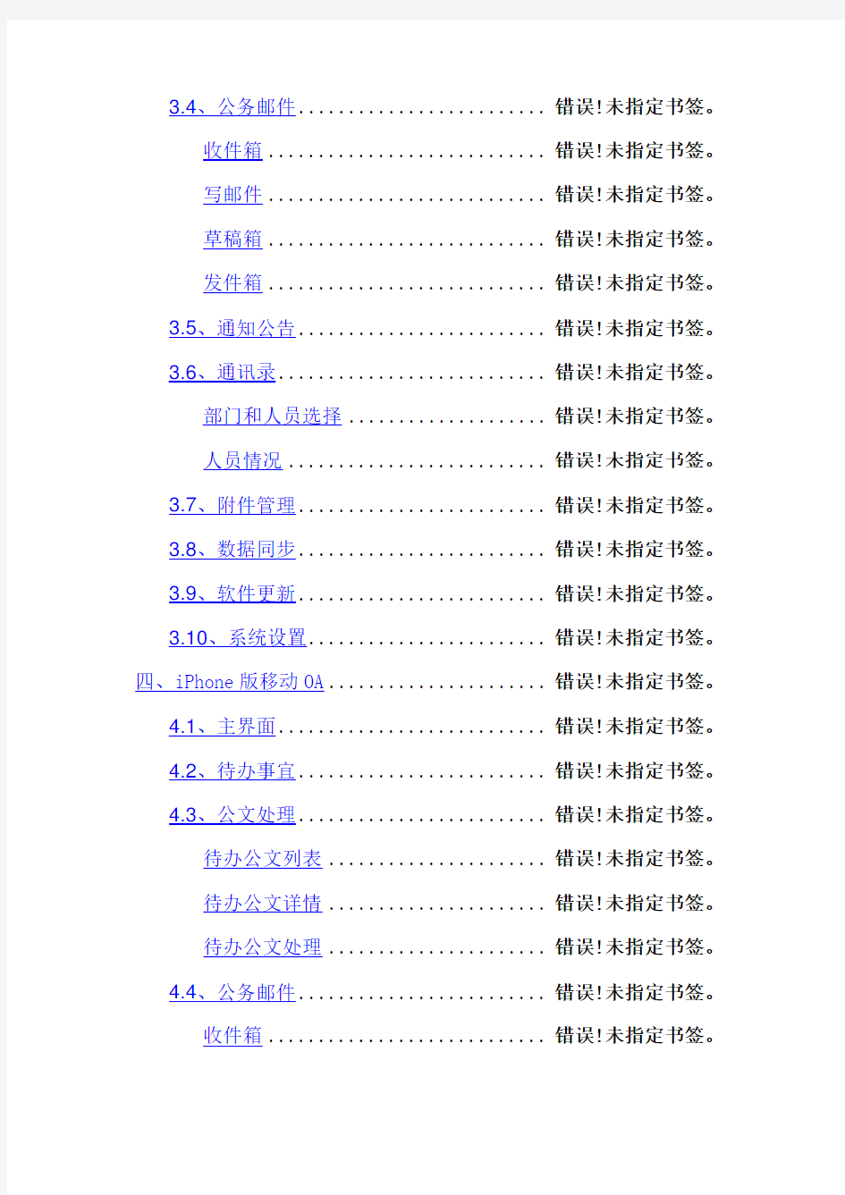 移动OA系统建设方案