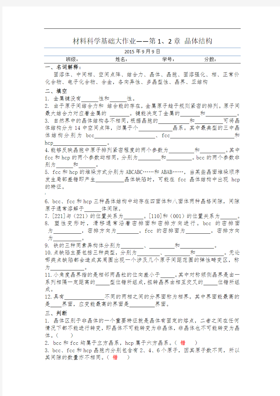 材料科学基础第一章