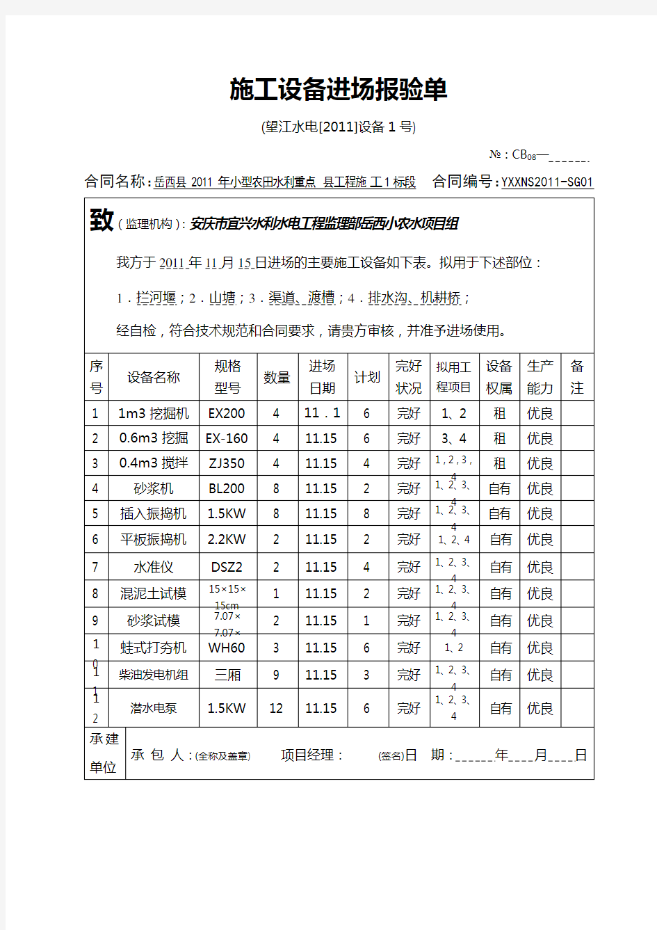 CB08施工设备进场报验单