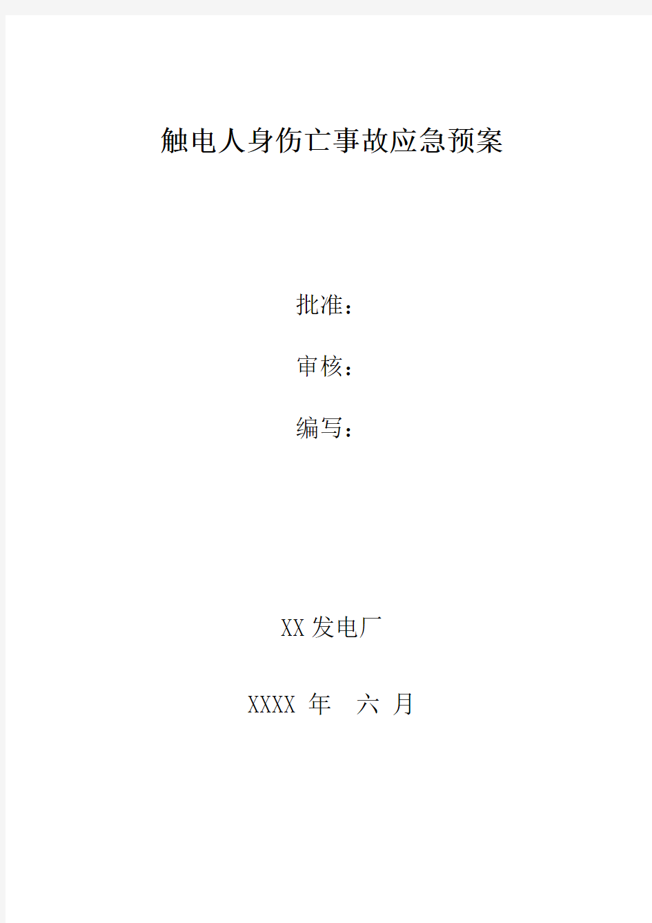 推荐 XX发电厂触电人身伤亡事故应急预案 精品