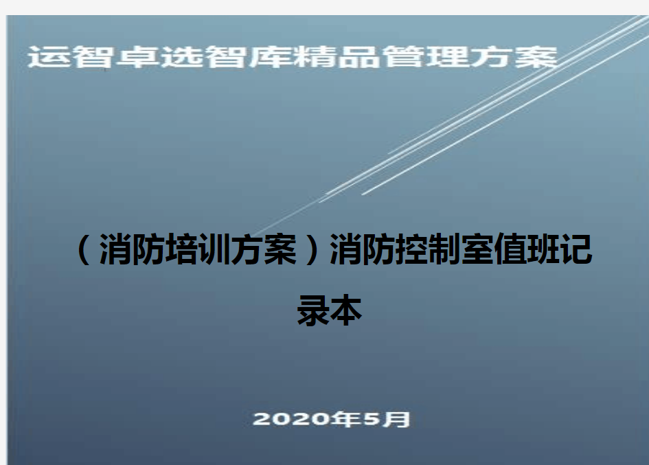 (消防培训方案)消防控制室值班记录本