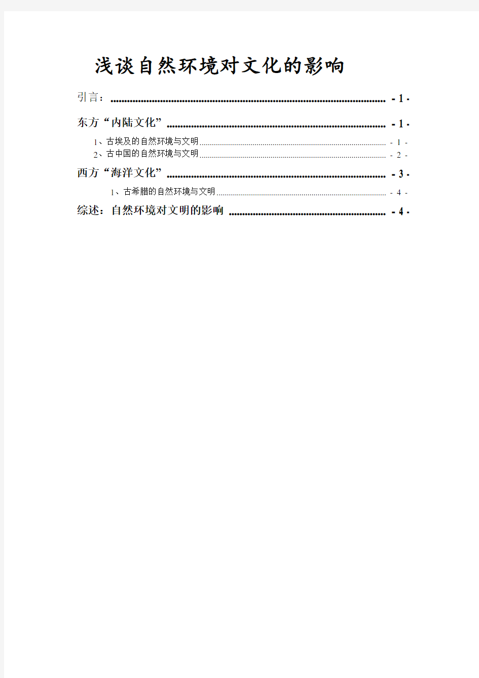 浅谈自然环境对文明的影响